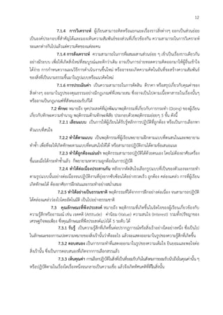 12
7.1.4 การวิเคราะห ผูเรียนสามารถคิดหรือแยกแยะเรื่องราวสิ่งตางๆ ออกเปนสวนยอย
เปนองคประกอบที่สําคัญไดและมองเห็นความสัมพันธของสวนที่เกี่ยวของกัน ความสามารถในการวิเคราะห
จะแตกตางกันไปแลวแตความคิดของแตละคน
7.1.4 การสังเคราะห ความสามารถในการที่ผสมผสานสวนยอย ๆ เขาเปนเรื่องราวเดียวกัน
อยางมีระบบ เพื่อใหเกิดสิ่งใหมที่สมบูรณและดีกวาเดิม อาจเปนการถายทอดความคิดออกมาใหผูอื่นเขาใจ
ไดงาย การกําหนดวางแผนวิธีการดําเนินงานขึ้นใหม หรืออาจจะเกิดความคิดในอันที่จะสรางความสัมพันธ
ของสิ่งที่เปนนามธรรมขึ้นมาในรูปแบบหรือแนวคิดใหม
7.1.6 การประเมินคา เปนความสามารถในการตัดสิน ตีราคา หรือสรุปเกี่ยวกับคุณคาของ
สิ่งตางๆ ออกมาในรูปของคุณธรรมอยางมีกฎเกณฑที่เหมาะสม ซึ่งอาจเปนไปตามเนื้อหาสาระในเรื่องนั้นๆ
หรืออาจเปนกฎเกณฑที่สังคมยอมรับก็ได
7.2 ทักษะ หมายถึง จุดประสงคที่มุงพัฒนาพฤติกรรมที่เกี่ยวกับการกระทํา (Doing) ของผูเรียน
เกี่ยวกับทักษะความชํานาญ พฤติกรรมดานทักษะพิสัย ประกอบดวยพฤติกรรมยอยๆ 5 ขั้น ดังนี้
7.2.1 เลียนแบบ เปนการใหผูเรียนไดรับรูหลักการปฏิบัติที่ถูกตอง หรือเปนการเลือกหา
ตัวแบบที่สนใจ
7.2.2 ทําไดตามแบบ เปนพฤติกรรมที่ผูเรียนพยายามฝกตามแบบที่ตนสนในและพยายาม
ทําซ้ํา เพื่อที่จะใหเกิดทักษะตามแบบที่ตนสนใจใหได หรือสามารถปฏิบัติงานไดตามขอเสนอแนะ
7.2.3 ทําไดถูกตองแมนยํา พฤติกรรมสามารถปฏิบัติไดดวยตนเอง โดยไมตองอาศัยเครื่อง
ชี้แนะเมื่อไดกระทําซ้ําแลว ก็พยายามหาความถูกตองในการปฏิบัติ
7.2.4 ทําไดตอเนื่องประสานกัน หลังจากตัดสินใจเลือกรูปแบบที่เปนของตัวเองจะกระทํา
ตามรูปแบบนั้นอยางตอเนื่องจนปฏิบัติงานที่ยุงยากซับซอนไดอยางรวดเร็ว ถูกตอง คลองแคลว การที่ผูเรียน
เกิดทักษะได ตองอาศัยการฝกฝนและกระทําอยางสม่ําเสมอ
7.2.5 ทําไดอยางเปนธรรมชาติ พฤติกรรมที่ไดจากการฝกอยางตอเนื่อง จนสามารถปฏิบัติ
ไดคลองแคลววองไวโดยอัตโนมัติ เปนไปอยางธรรมชาติ
7.3 คุณลักษณะที่พึงประสงค หมายถึง พฤติกรรมที่เกิดขึ้นในจิตใจของผูเรียนเกี่ยวของกับ
ความรูสึกหรืออารมณ เชน เจตคติ (Attitude) คานิยม (Value) ความสนใจ (Interest) รวมทั้งปรัชญาของ
เศรษฐกิจพอเพียง ซึ่งคุณลักษณะที่พึงประสงคแบงได 5 ระดับ ได
7.3.1 รับรู เปนความรูสึกที่เกิดขึ้นตอปรากฏการณหรือสิ่งเราอยางใดอยางหนึ่ง ซึ่งเปนไป
ในลักษณะของการแปลความหมายของสิ่งเรานั้นวาคืออะไร แลวจะแสดงออกมาในรูปของความรูสึกที่เกิดขึ้น
7.3.2 ตอบสนอง เปนการกระทําที่แสดงออกมาในรูปของความเต็มใจ ยินยอมและพอใจตอ
สิ่งเรานั้น ซึ่งเปนการตอบสนองที่เกิดจากการเลือกสรรแลว
7.3.3 เห็นคุณคา การเลือกปฏิบัติในสิ่งที่เปนที่ยอมรับกันในสังคมการยอมรับนับถือในคุณคานั้นๆ
หรือปฏิบัติตามในเรื่องใดเรื่องหนึ่งจนกลายเปนความเชื่อ แลวจึงเกิดทัศนคติที่ดีในสิ่งนั้น
 