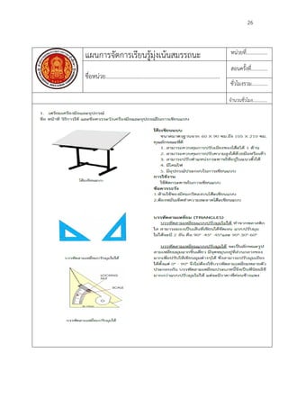 26
แผนการจัดการเรียนรูมุงเนนสมรรถนะ หนวยที่.................
ชื่อหนวย.................................................................................
สอนครั้งที่.............
ชั่วโมงรวม.............
จํานวนชั่วโมง.............
 