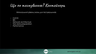 Мінімальний рівень знань для тестувальників
- CI/CD
- BD
- Network architecture
- Test data preparation
- Perfomance
Що по тестуванню? Контейнери
qanavigator.com.ua
 