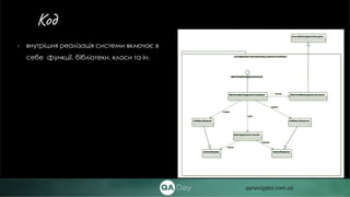 - внутрішня реалізація системи включає в
себе функції, бібліотеки, класи та ін.
Код
qanavigator.com.ua
 