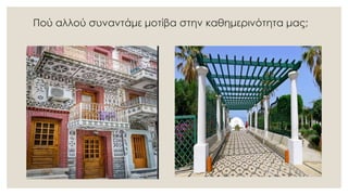 Πού αλλού συναντάμε μοτίβα στην καθημερινότητα μας;
 