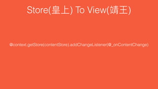 Store( ) To View( )
@context.getStore(contentStore).addChangeListener(@_onContentChange)
 