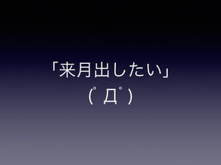 「来月出したい」 
(ﾟДﾟ) 
 