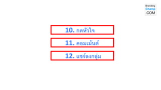 10. กดหัวใจ
11. คอมเม้นต์
12. แชร์ลงกลุ่ม
 