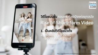 https://www.luismaram.com/tendencias-de-contenido-en-video-en-2022/
Rise of Short-form Video
วิดีโอแบบสั้นคอนเทนต์สุดปังแห่งยุคสมัย
1. เป็นคลิปวิดีโอแนวตั้ง
2. ความยาว 15 วินาที,
30 วินาที และ 1 นาที
 