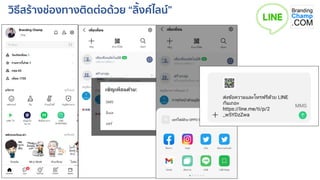 วิธีสร้างช่องทางติดต่อด้วย “ลิ้งค์ไลน์”
 