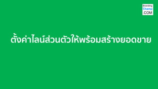 ตั้งค่าไลน์ส่วนตัวให้พร้อมสร้างยอดขาย
 