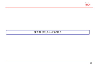 60
第三部 弊社のサービスの紹介
 