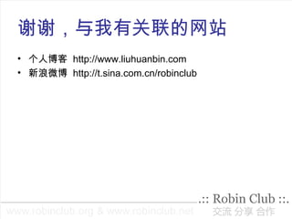 谢谢，与我有关联的网站 个人博客  http://www.liuhuanbin.com 新浪微博  http://t.sina.com.cn/robinclub 