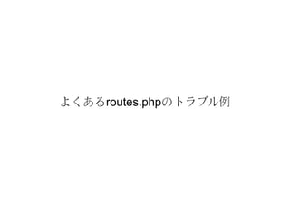 よくあるroutes.phpのトラブル例
 