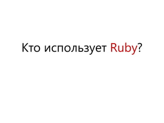 Кто использует Ruby?
 