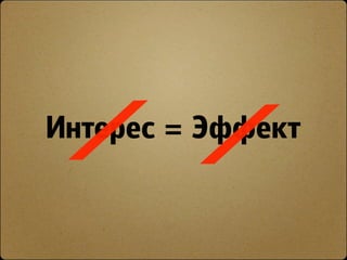 Интерес = Эффект
 