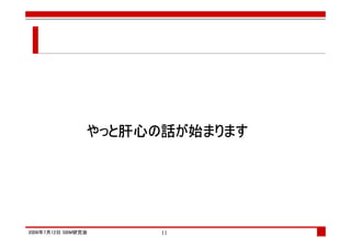 やっと肝心の
                やっと肝心の話が始まります
                   肝心




2008年7月12日 SBM研究会     11
 