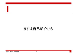 まずは自己紹介から




2008年7月12日 SBM研究会      2
 