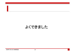 よくできました




2008年7月12日 SBM研究会     29
 