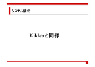 システム構成
システム構成




     Kikkerと同様
 