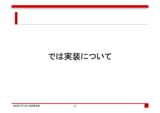 では実装について




2008年7月12日 SBM研究会      53
 