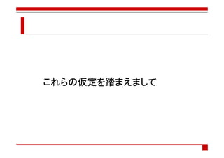 これらの仮定を
これらの仮定を踏まえまして
    仮定
 