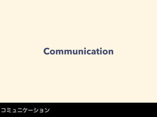 Communication
コミュニケーション
 