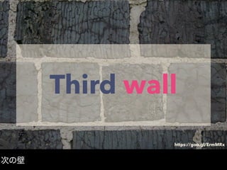 Third wall
次の壁
https://goo.gl/ErmMRx
 