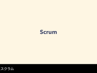 Scrum
スクラム
 