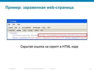 Web страница –рецепт зараженияКак работает web сайт?HTMLкод содержит список ссылок на объекты Получая этот список  web-браузер скачивает с указанных источников все объекты, включая: Файлы с изображениями