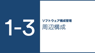 周辺構成
ソフトウェア構成管理
1-3
 