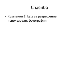 СпасибоКомпании Enkataза разрешение использовать фотографии