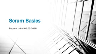 Scrum Basics
Версия 1.0 от 01.05.2018
 