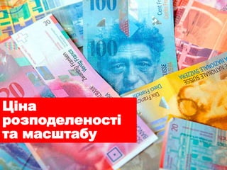 Ціна
розподеленості
та масштабу
 