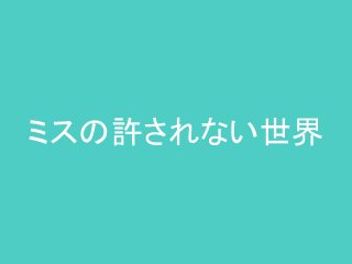 ミスの許されない世界

 