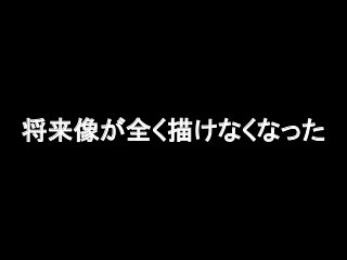 将来像が全く描けなくなった

 