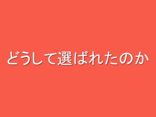 どうして選ばれたのか

 