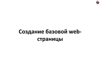 Создание базовой web-
      страницы
 