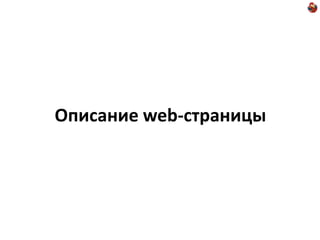 Описание web-страницы
 