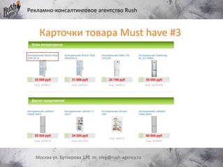 Рекламно-консалтинговое агентство Rush
Москва ул. Бутлерова 17б m: oleg@rush-agency.ru
Карточки товара Must have #3
 