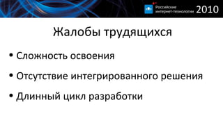 Жалобы трудящихся Сложность освоения Отсутствие интегрированного решения Длинный цикл разработки 