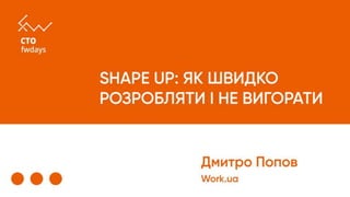 "Shape Up: How to Develop Quickly and Avoid Burnout", Dmytro Popov