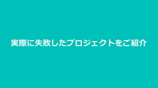 実際に失敗したプロジェクトをご紹介
 