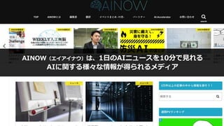 AINOW（エイアイナウ）は、1日のAIニュースを10分で見れる
AIに関する様々な情報が得られるメディア
 