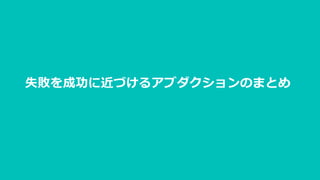 失敗を成功に近づけるアブダクションのまとめ
 