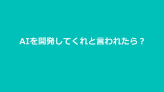 AIを開発してくれと言われたら？
 