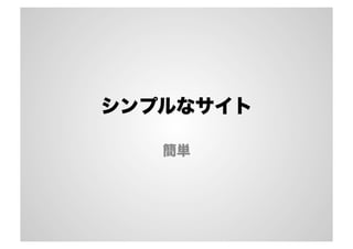 シンプルなサイト
簡単

 