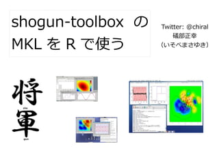 shogun-toolbox の    Twitter: @chiral
                        礒部正幸
MKL を R で使う        （いそべまさゆき）
 