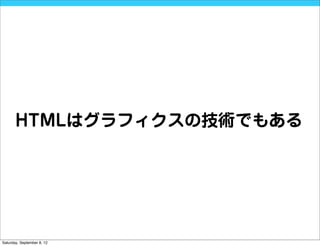 HTMLはグラフィクスの技術でもある




Saturday, September 8, 12
 