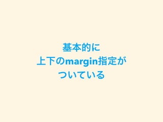 基本的に
上下のmargin指定が
ついている
 