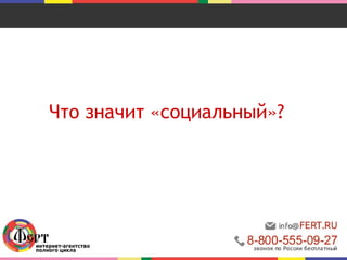 Что значит «социальный»? 
 