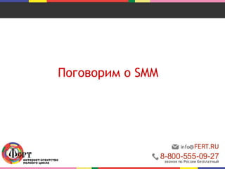 Поговорим о SMM 
 