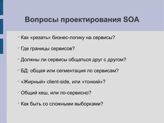 Нужно изменить мышление!
SOA — хорошая идея, но трудная задача
Реогранизовать
архитектуру Вот так
Чтобы получить
вот это
Монолитная
архитектура
Бизнес -
сервисы
Гибкость и
распределенность
 