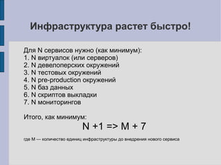 Слабая связанность!
БД сервисов не общаются напрямую!
 Нет JOIN'ов, нет подзапросов
 Данные другого сервиса = +1 API-запрос
 Набор данных из разных сервисов =
несколько запросов к API + бизнес-логика
 Накладные расходы на обеспечение
целостности данных
 Вместо транзакций – очереди (RabbitMQ)
SQL
API
 